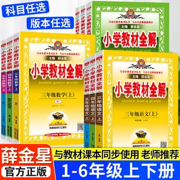 2023 Учебники для начальной школы с полным переводом учебников по синхронному обучению китайскому языку для 1-6 классов