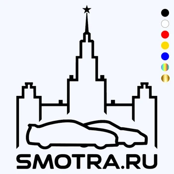 CK2641 #14 *16 см SMOTRA.RU - Московская забавная автомобильная наклейка, виниловая наклейка на автомобиль, авто наклейки для бампера автомобиля, окна, декора автомобиля