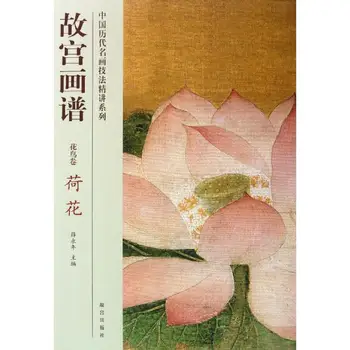 Lotus / Живопись Запретного города / Интенсивные лекции по известным древним техникам китайской живописи (большой размер: 36,8 x 26 см)