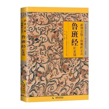 Лу Бан Цзин, недавно выгравированный на Пекинском издании официальных книг Luban Classics и Craftsman's Home Mirror Books Libros Livros